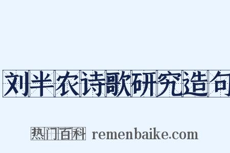 刘半农诗歌研究造句是什么意思的图片